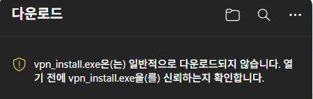 1단계: 다운로드 경고 화면