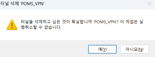 3단계: DEL 키로 터널 삭제